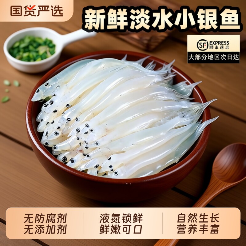 银鱼新鲜小冰鲜银鱼白板鱼无骨无刺宝宝辅食顺丰包邮冷冻淡水水产