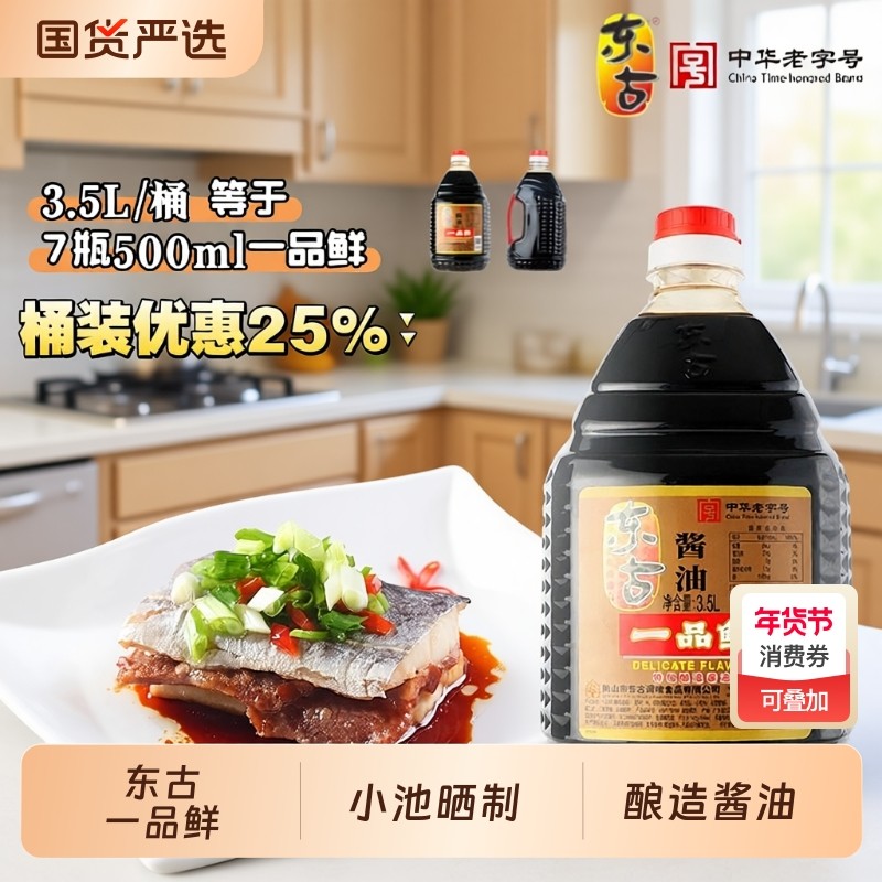 东古一品鲜特级酱油3.5升老字号增鲜提味炒菜凉拌烹饪 中华老字号,粮油调味/速食/干货/烘焙,酱油,淘宝优惠券,粉丝福利购,淘宝优惠卷