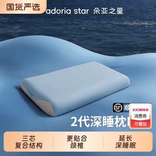 朵亚之星枕头深睡枕pro第二代护颈椎枕助睡眠专用枕芯成人记忆枕