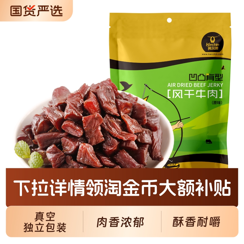 科尔沁内蒙古牛肉粒凹凸有型200g 内蒙古特产休闲零食独立包装