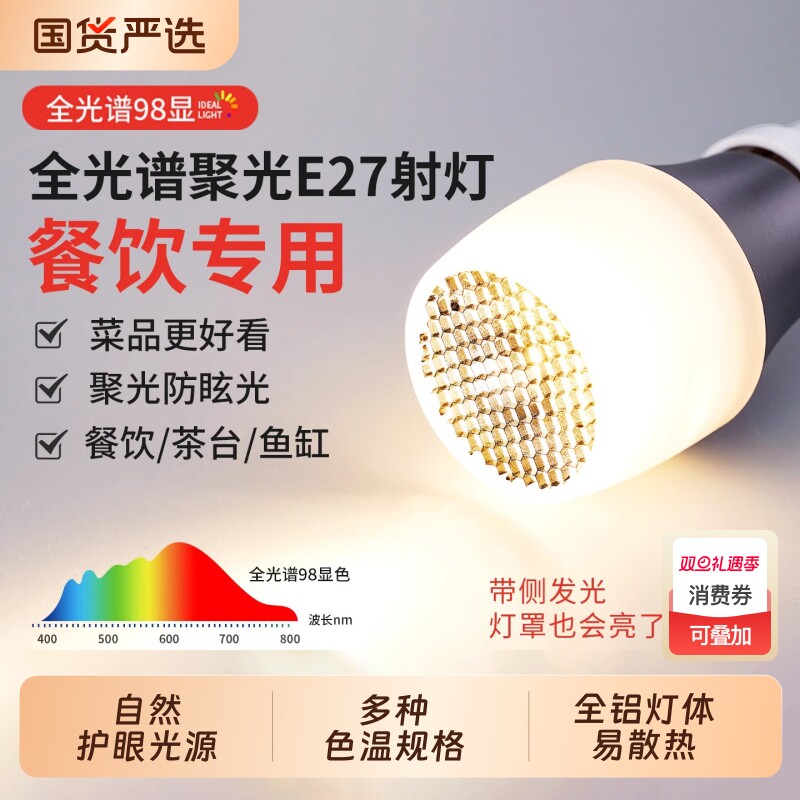 高显色led餐厅专用灯泡聚光餐饮餐桌吊灯光源防眩e27螺口射灯护眼