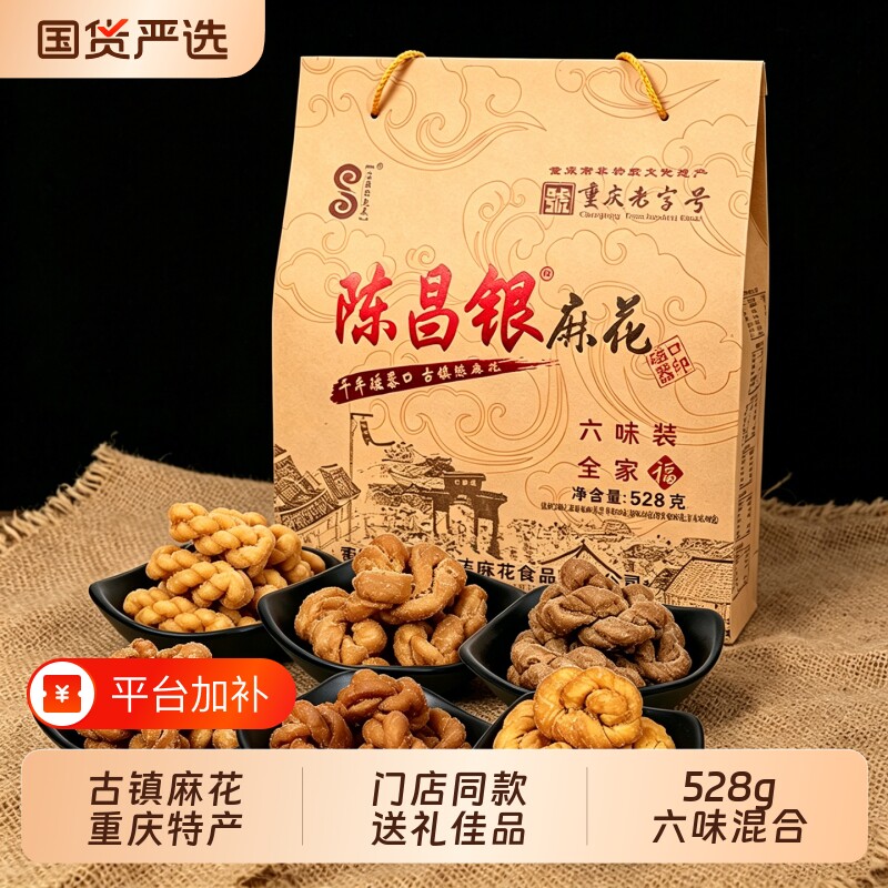 正宗重庆特产陈昌银麻花磁器口老字号陈麻花528g零食小吃糕点特色