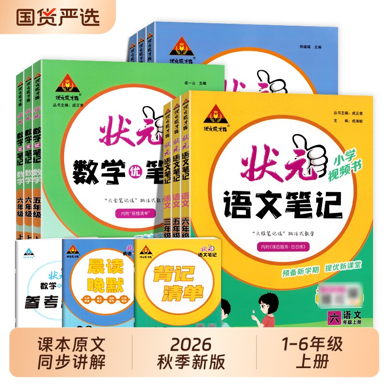 2026秋新版状元笔记语文一二年级三四五六年级上册人教版小学生数学英语状元大课堂学霸笔记随堂教材全解科学预习外研版译林版