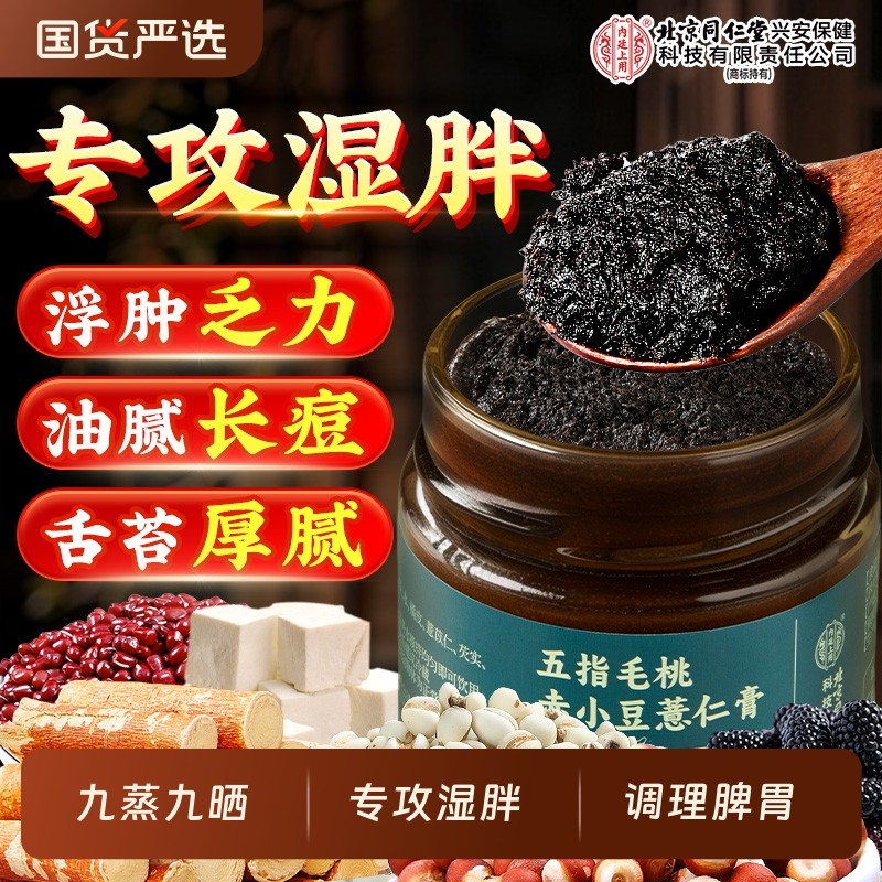 北京同仁堂上用五指毛桃伏湿膏茯苓去湿气调理脾胃官方旗舰店健脾