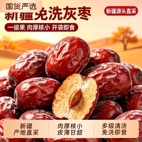 新疆灰枣免洗即食新货肉厚核小红枣新疆特产产地直采煮粥泡茶零食