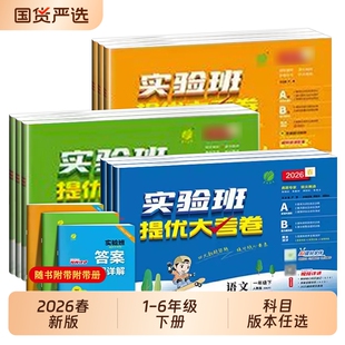 2026春实验班提优大考卷小学一二三四五六年级下册语文数学英语人教版苏教北师大单元期末同步练习册训练学霸大试卷测试卷科学