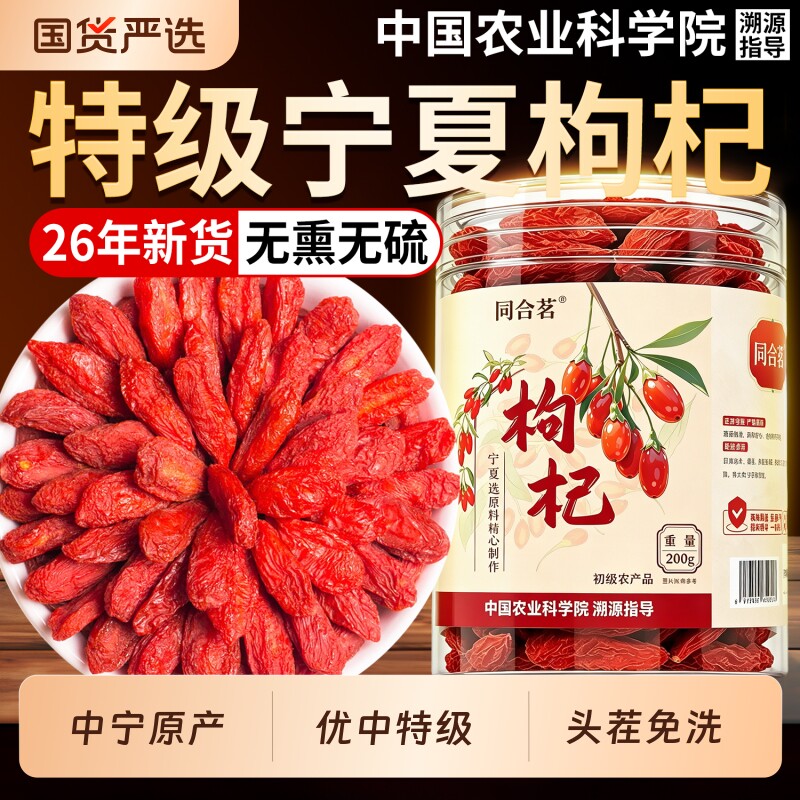 宁夏枸杞特级大果头茬新货无熏硫免洗枸杞茶泡水喝官方正品旗舰店