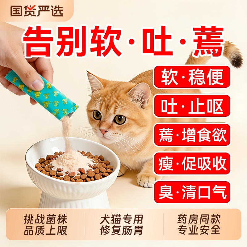 猫咪益生菌狗狗专用调理肠胃宠物呕吐拉稀软便秘阶段呵护小幼猫犬
