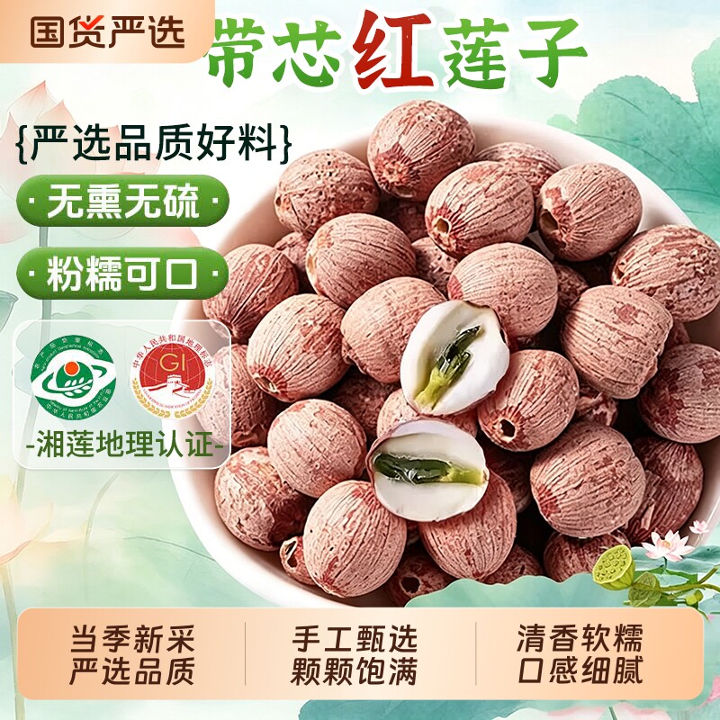 无硫红莲子带芯干货500g包邮有芯红皮莲子特产湘莲子有心带心源头
