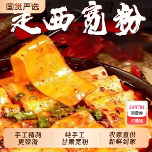 甘肃定西宽粉纯手工宽粉定西火锅定西土豆粉条天水麻辣烫洋芋