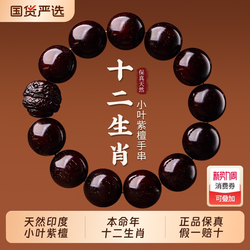 印度小叶紫檀手串檀香木质男士文玩佛珠马年本命年十二生肖手链