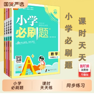 2025小学必刷题一年级二年级三四五六年级上册语文数学英语人教苏教版 Y小学生同步练习题册课时作业本练习册必刷卷子下册课后国货