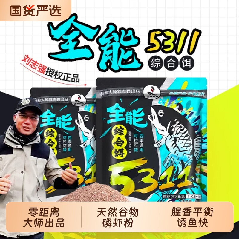 刘志强5311饵料加钢弹2冬季野钓鲫鲤鱼专用鱼饵全能综合四季通用