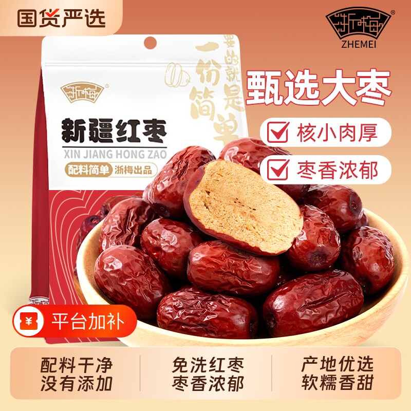 浙梅新疆红枣免洗即食骏枣蜜饯果干大枣国货健康袋装年货节新鲜