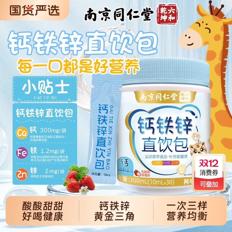 同仁堂钙铁锌直饮包|299人收藏