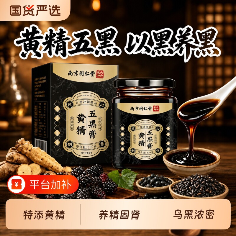 南京同仁堂黄精五黑膏茶养发生发黑芝麻枸杞乌发正品黑发乌黑气血