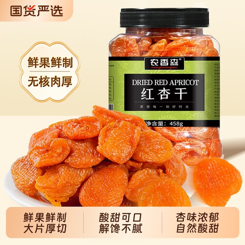农香森无核红杏干458g酸甜果干脯蜜饯孕妇杏脯杏干休闲零食品好吃