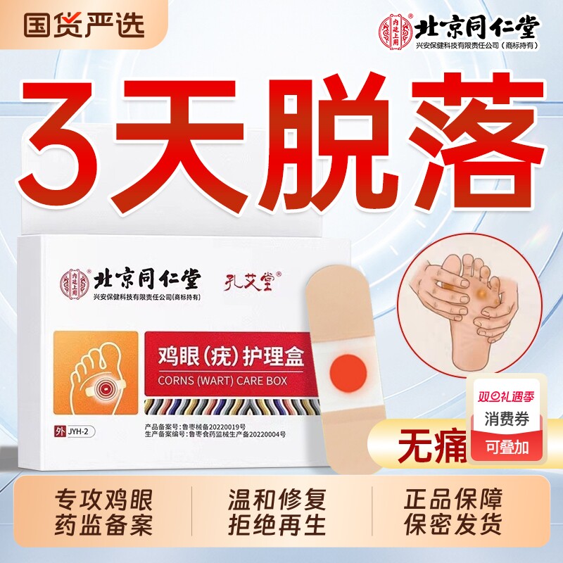 北京同仁堂鸡眼贴去跖疣除老茧脚跟根茧眼膏专用正品官方旗舰店