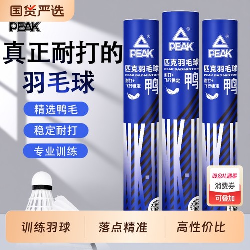 PEAK耐用鹅毛羽毛球12只装训练