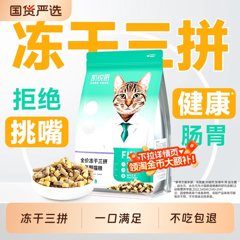 凯锐思猫粮冻干三拼全价幼猫成猫粮益生菌营养猫咪主食鸡肉味肠胃