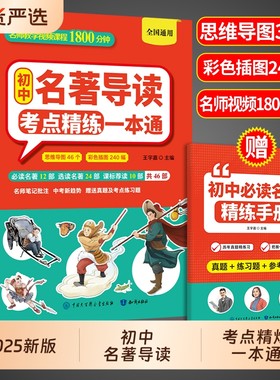 初中名著导读考点精练一本通