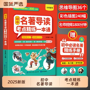 初中生八上紅巖和紅星照耀中國(guó)考試手冊(cè) 2025名著導(dǎo)讀考點(diǎn)精練初中一本通七八九年級(jí)初一初二初三中考12十二本語(yǔ)文書(shū)目配套人教版