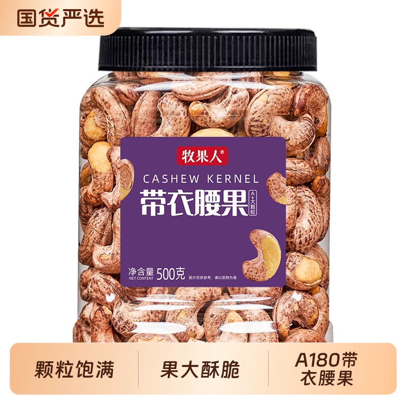 牧越南盐焗A180紫皮带衣腰果罐零食每日坚果年货混合原味果仁健康