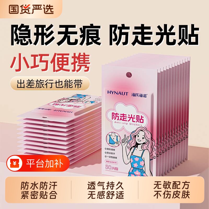 海氏海诺防走光贴胸口衣服低领口固定裙子防滑内衣无痕旅行双面胶