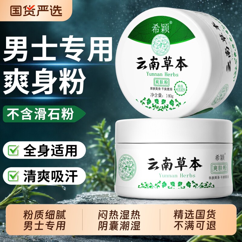 爽身粉男士清爽吸汗干爽痱子粉成人私处可用老人祛痱止痒官方正品