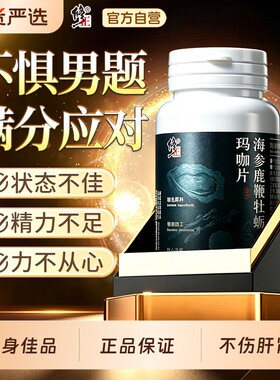 修正人参鹿鞭牡蛎片玛咖枸杞海参肽男熬夜滋补精保健正品健康多维