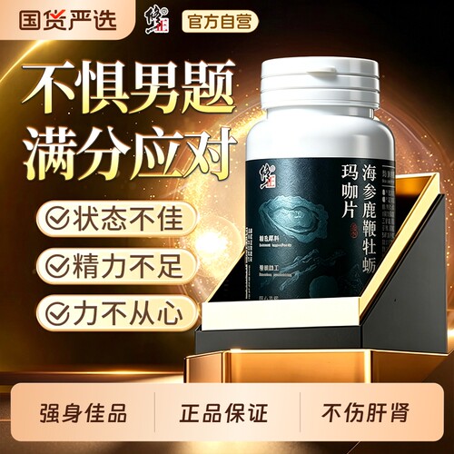 修正人参鹿鞭牡蛎片玛咖枸杞海参肽男熬夜滋补精保健正品健康多维