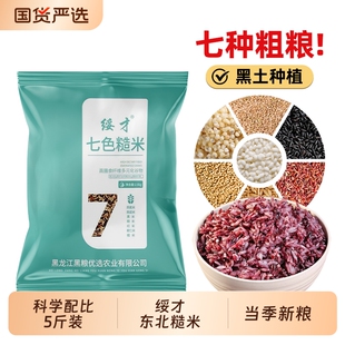 东北七色糙米5斤装超值装