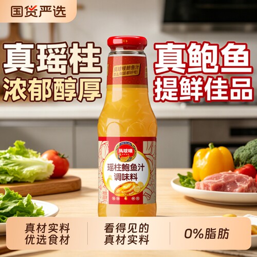 凤球唛正宗瑶柱鲍鱼汁加量不加价
