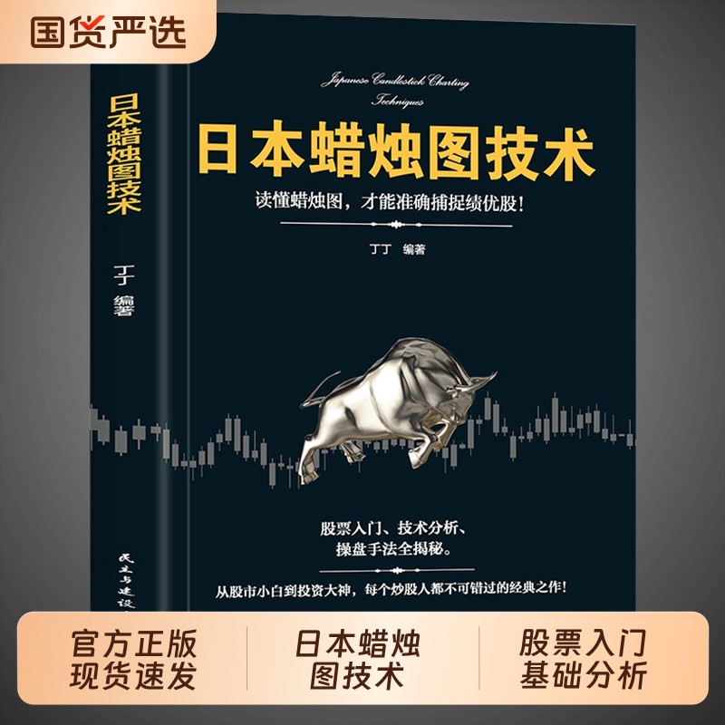 日本蜡烛图技术股票书籍金融期货分析入门财富个人投资理财操盘手法全揭秘实战教程从零开始学炒股股市k线图新解经济管理正版实践