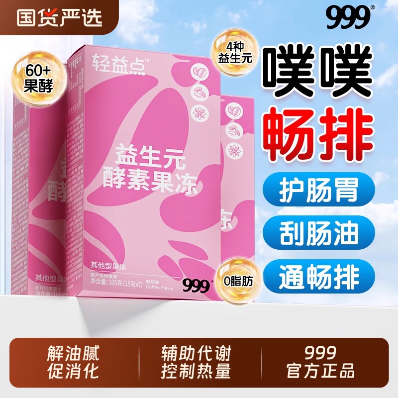 999酵素果冻胶原果蔬soso益生元酵素果冻益生菌元白芸豆孝素棒嗨