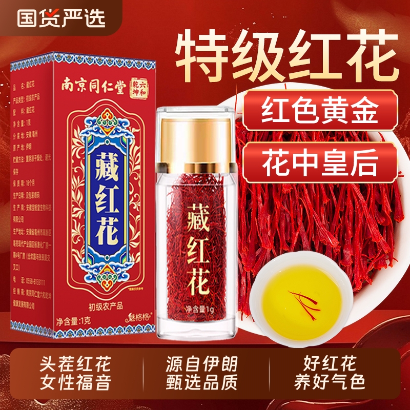 南京同仁堂藏红花西藏头茬红花女性伊朗官方旗舰店正品魅格格bw