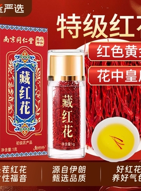 南京同仁堂藏红花西藏头茬红花女性伊朗官方旗舰店正品魅格格bw