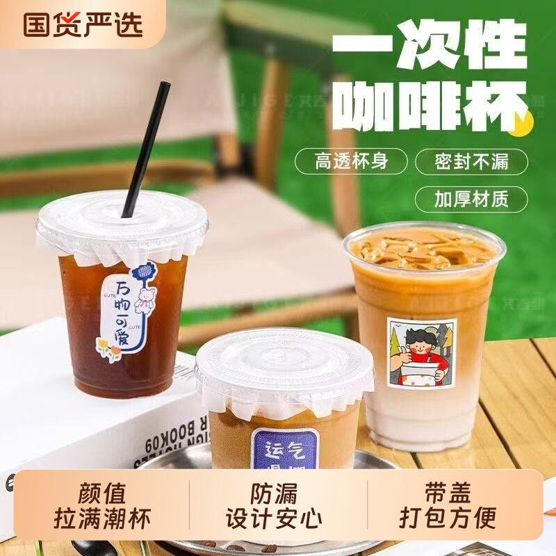 户外一次性咖啡杯奶茶杯带盖塑料透明饮料杯加厚杯盖吸管盖子杯子