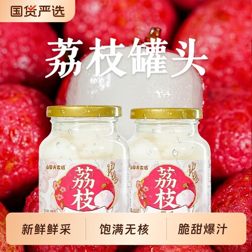 无核荔枝罐头 418g*2 瓶 山田夫农场 清甜多汁 开罐即食 新鲜罐头