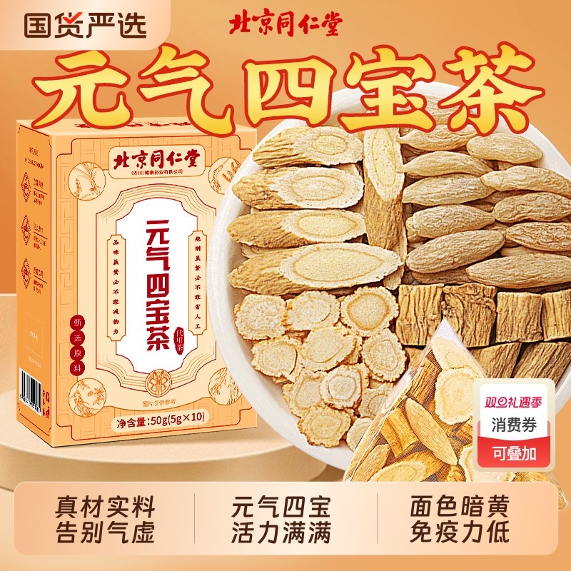 北京同仁堂元气四宝茶麦冬黄芪党参西洋参女血养补正品旗舰店药材