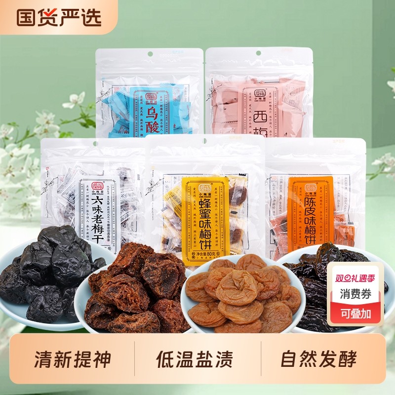小梅屋梅饼独立包装蜂蜜陈皮味蜜饯果脯零食陈皮梅六味青梅梅子