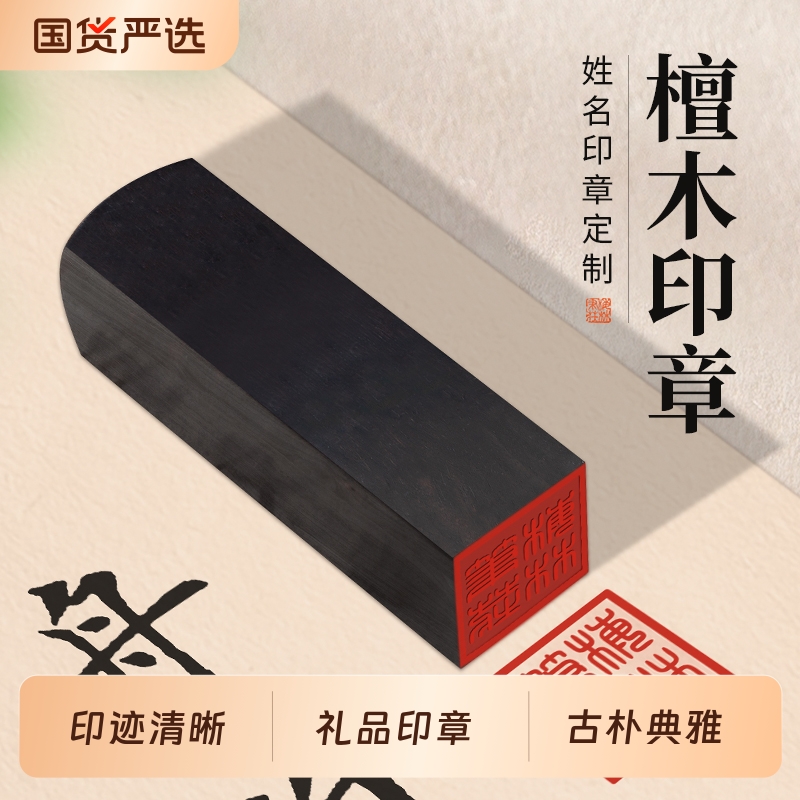 檀木印章刻字书法国画篆刻人名刻章私章古风盖章学校纪念礼品签名章方形章刻印