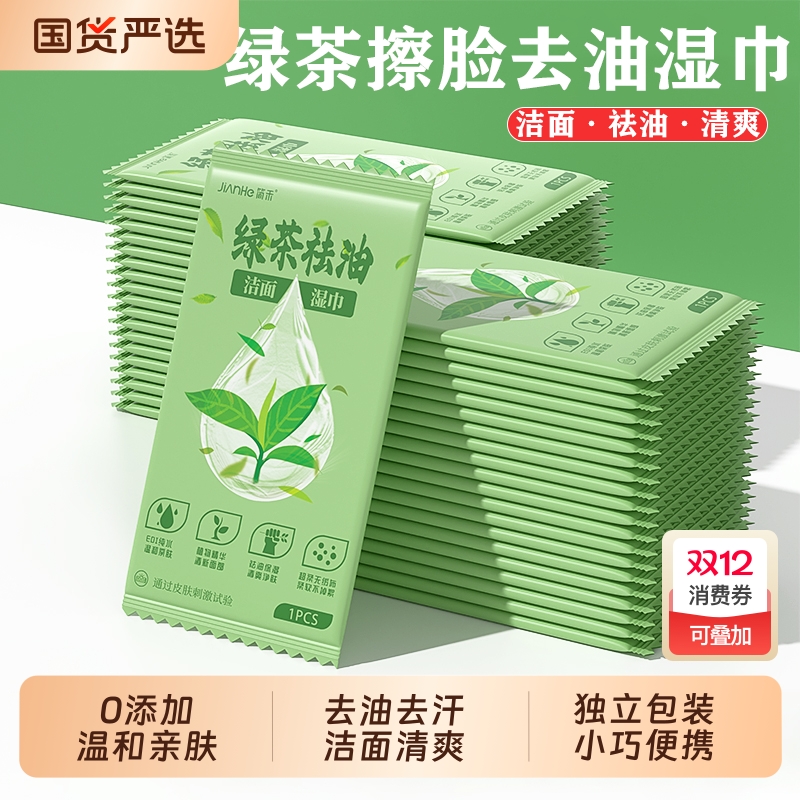 洁面湿巾绿茶去油单片独立包装便携擦脸擦汗一次性湿纸巾不含酒精