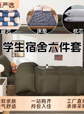 学生宿舍六件套被子全套一整套装