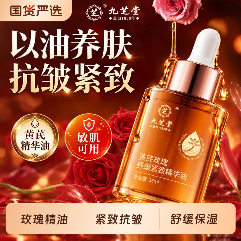 九芝堂黄芪玫瑰水油舒缓保湿修护精华液抗皱紧致以油养护肤润透亮