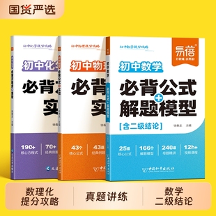 大全物理化学必背知识清单实验解题模型数学二级结论考点手册数理化七八九年级考点秒记中考基础梳理口袋书 初中数学公式 易蓓
