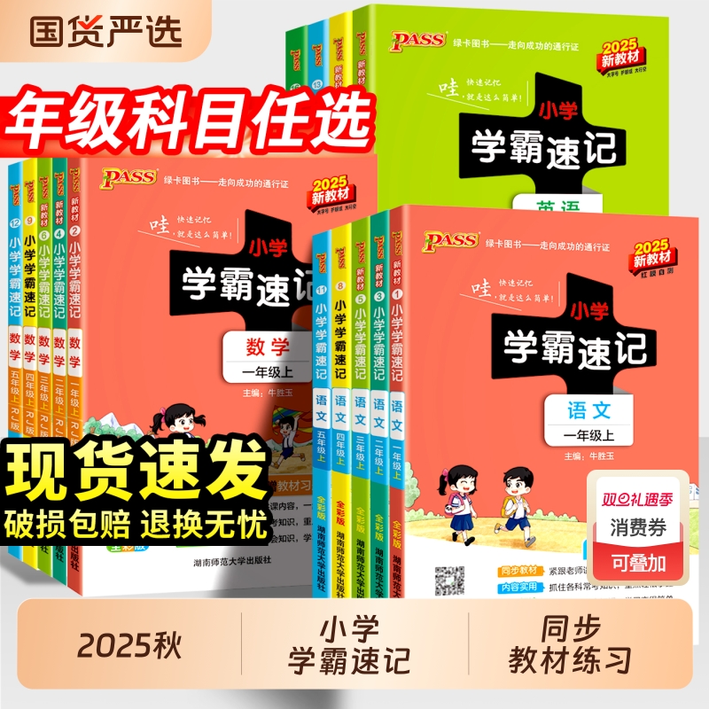 2025秋小学学霸速记一年级二年级三四五六年级上册语文数学英语科学道德与人教版北师大课堂笔记知识点同步练习册训下册青岛版法治