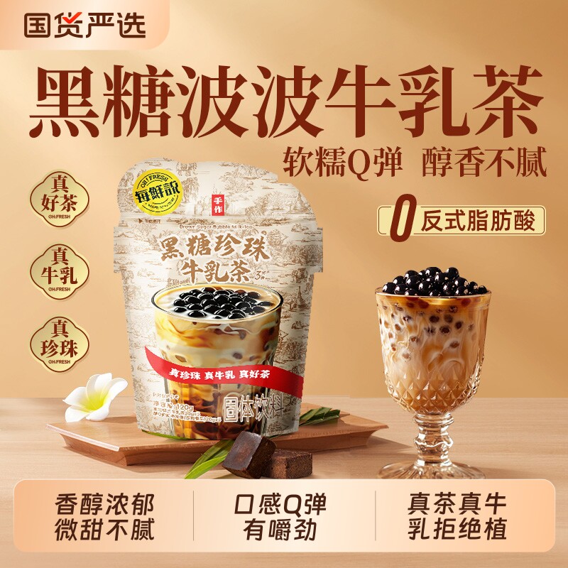 每鲜说黑糖波波牛乳茶珍珠奶茶冲饮免煮珍珠饮料港式袋装