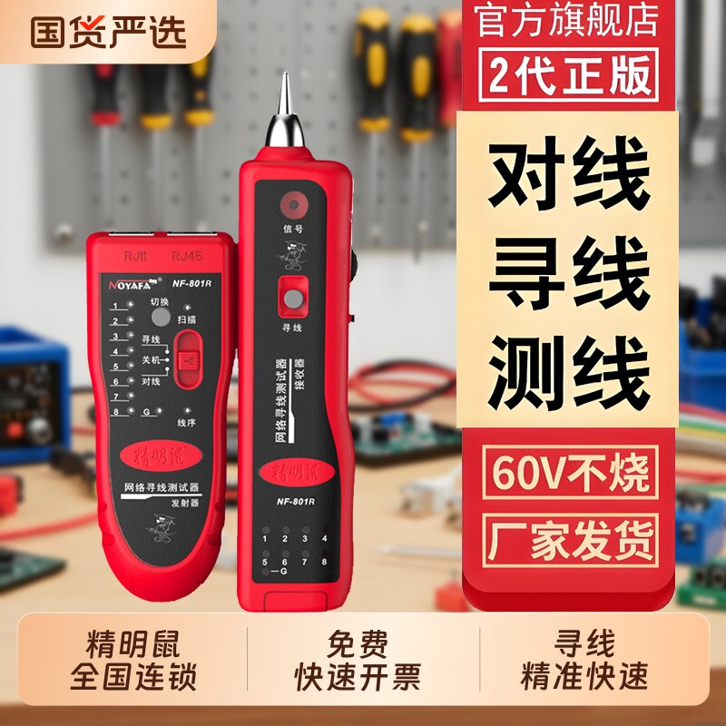 精明鼠NF801R/B网络寻线仪测线仪巡线仪网线寻线器套装充电电量