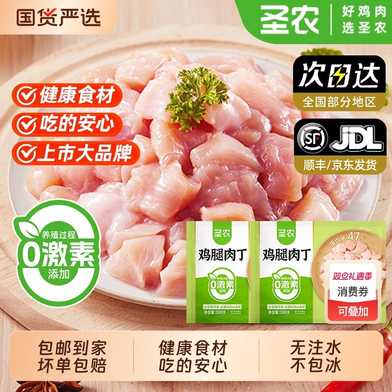 圣农鸡腿肉丁300g*3袋新鲜冷冻去皮去骨丁鸡米花半成品食材鸡肉
